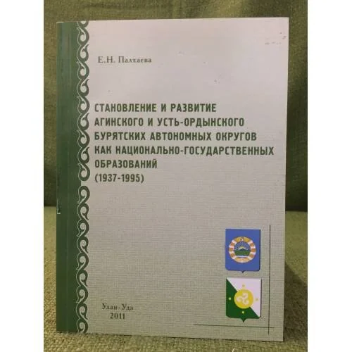 Обложка книги «Становление и развитие Агинского и Усть-Ордынского Бурятских автономных округов как национально-государственных образований»