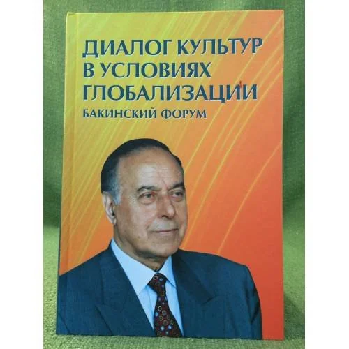 Обложка книги «Диалог культур в условиях глобализации. Материалы бакинского форума, посвященного памятиа Алиева»