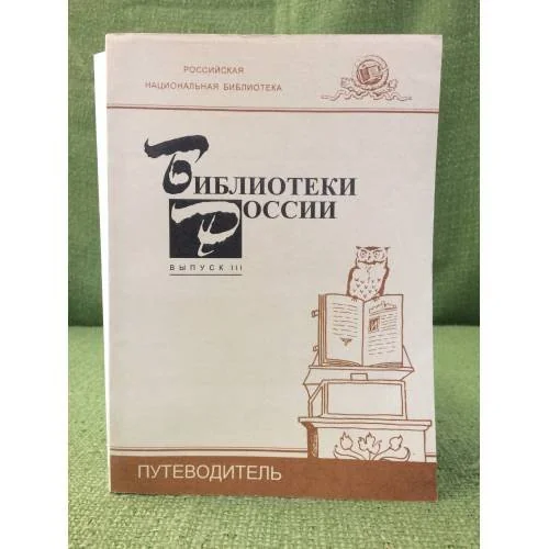 Обложка книги «Библиотеки России. Путеводитель»