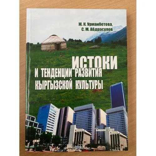 Обложка книги «Истоки и тенденции развития кыргызской культуры»
