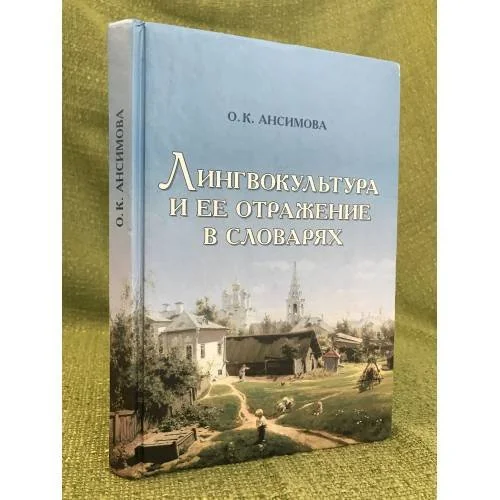 Обложка книги «Лингвокультура и ее отражение в словарях»