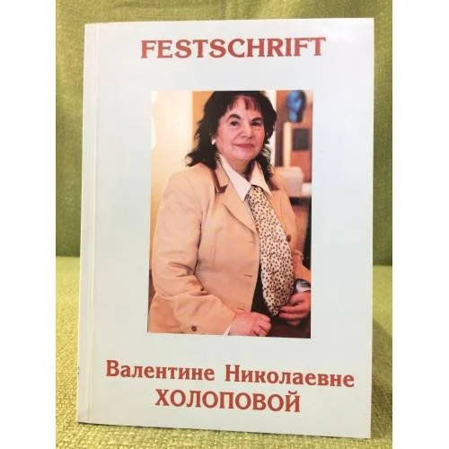 Обложка книги «FESTSCHRIFT: Валентине Николаевне Холоповой»