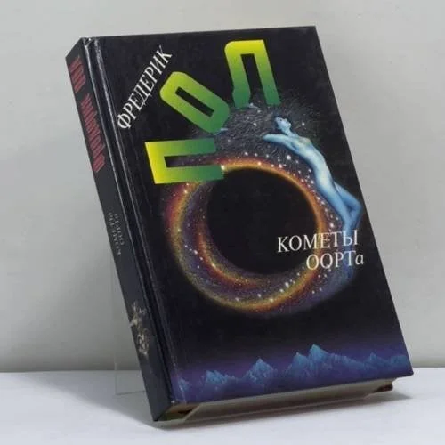 Обложка книги «Кометы Оорта. Собрание сочинений. Том десятый»