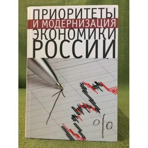 Обложка книги «Приоритеты и модернизация экономики России»