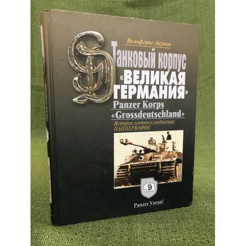 Обложка книги «Танковый корпус "Великая Германия": история элитного соединения панцерваффе»