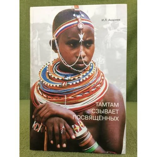 Обложка книги «Тамтам сзывает посвященных»