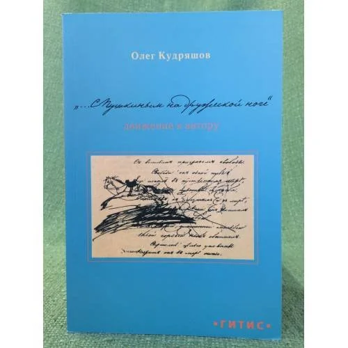 Обложка книги «"С Пушкиным на дружеской ноге." Движение к автору»