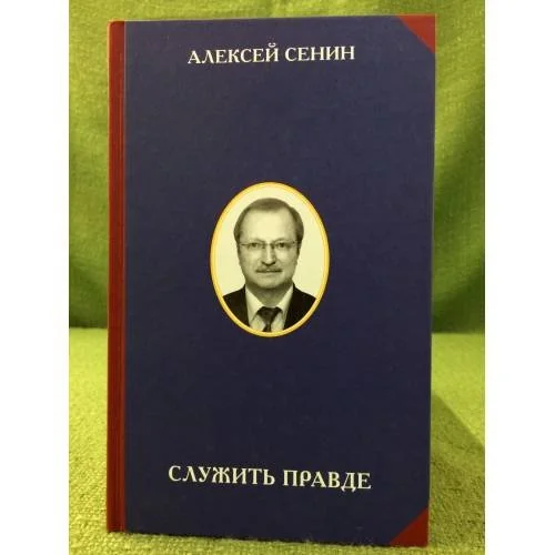 Обложка книги «Служить правде»