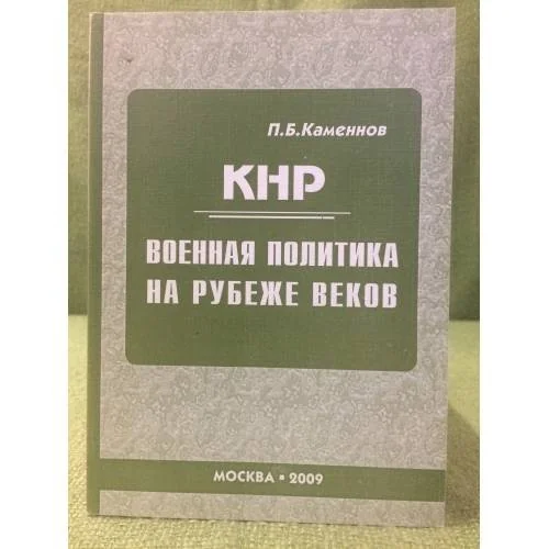 Обложка книги «Кнр: Военная политика на рубеже веков»