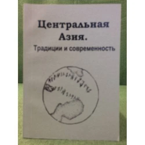 Обложка книги «Центральная Азия. Традиция и современность»