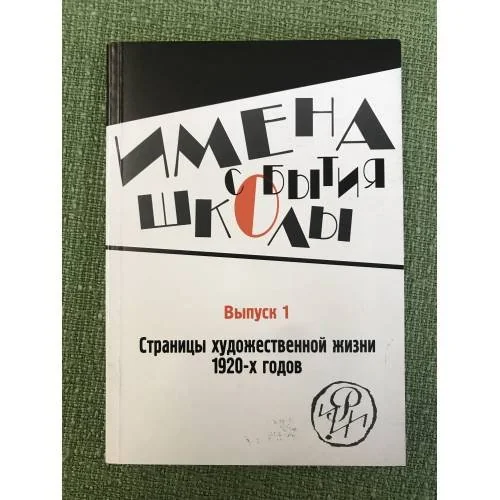 Обложка книги «Страницы художественный жизни 1920-х годов. Вып.1»