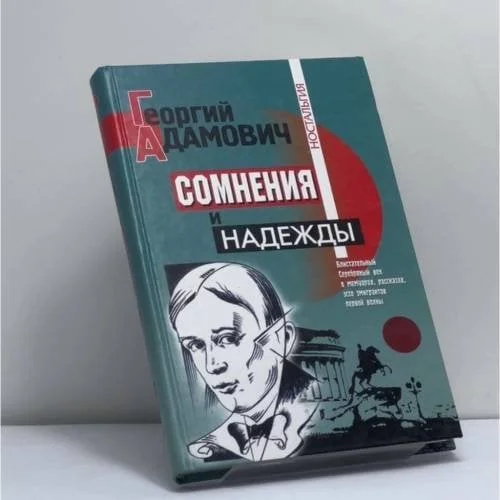 Обложка книги «Сомнения и надежды»