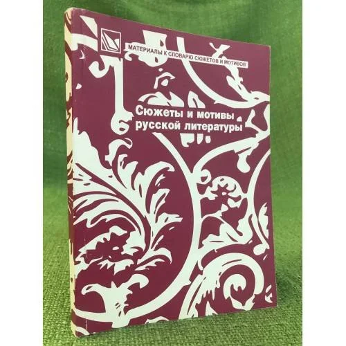 Обложка книги «Сюжеты и мотивы русской литературы. Сборник научных трудов»