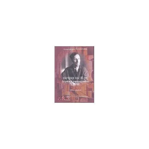 Обложка книги «Научное наследие Бориса Александровича Струве»