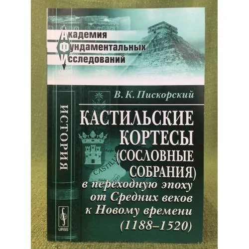 Обложка книги «Кастильские кортесы (сословные собрания) в переходную эпоху от Средних веков к Новому времени (1188-1520)»