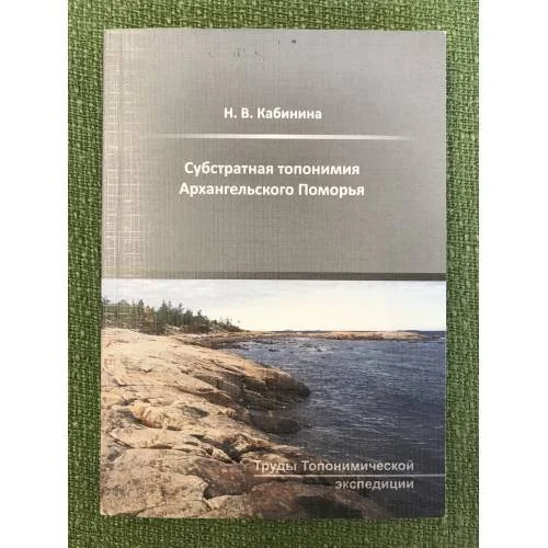 Обложка книги «Субстратная топонимия Архангельского Поморья»
