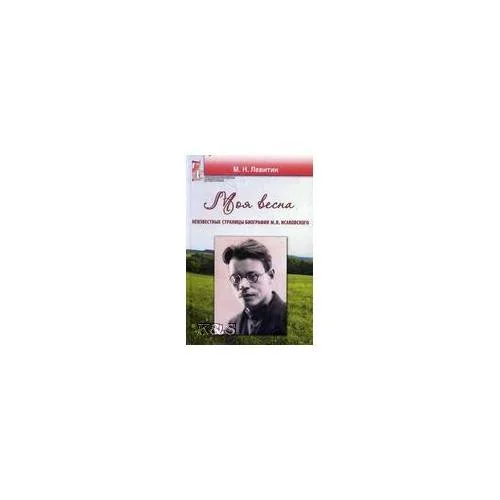 Обложка книги «Моя весна»