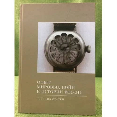 Обложка книги «Опыт мировых войн в истории России»