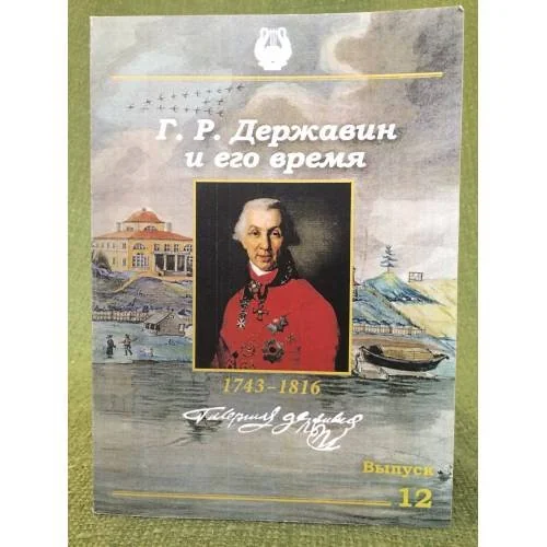 Обложка книги «Г. Р. Державин и его время. Сборник научных статей»