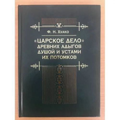 Обложка книги «"Царское дело" древних адыгов душой и устами их потомков»