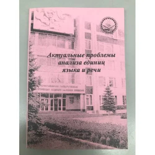 Обложка книги «Актуальные проблемы анализа единиц языка и речи. Сборник материалов Международной научной конференции»