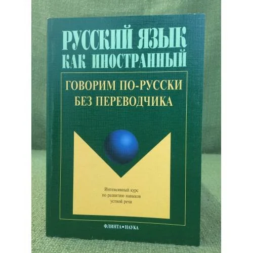 Обложка книги «Говорим по-русски без переводчика: Интенсивный курс по развитию навыков устной речи»