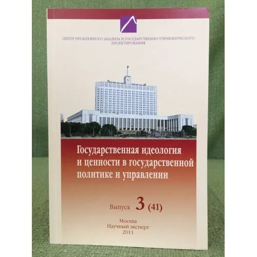 Обложка книги «Государственная идеология и ценности в государственной политике и управлении. Выпуск 3(41)»