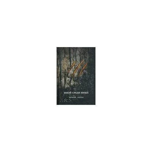 Обложка книги «Иной среди иных»