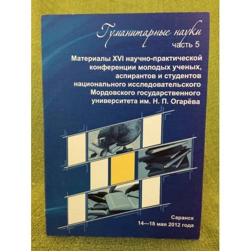Обложка книги «МатериалыXVI научно- практической конференции молодых ученых, аспирантов и студентов мордовского государственного университет»