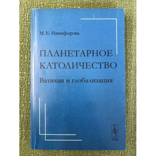 Обложка книги «Планетарное католичество: Ватикан и глобализация»