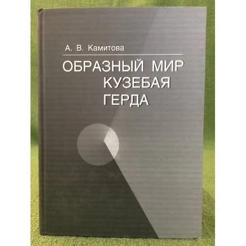 Обложка книги «Образный мир Кузебая Герда: оригинал и переводческая интерпретация»