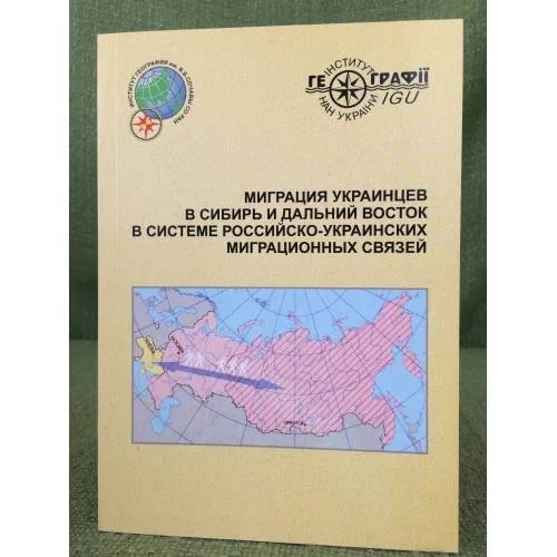 Обложка книги «Миграция Украинцев в Сибирь и дальний восток в системе Российско-Украинских миграционных связей»