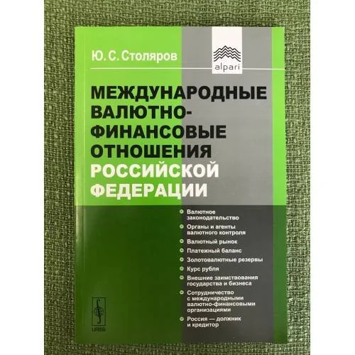 Обложка книги «Международные валютно-финансовые отношения Российской федерации»