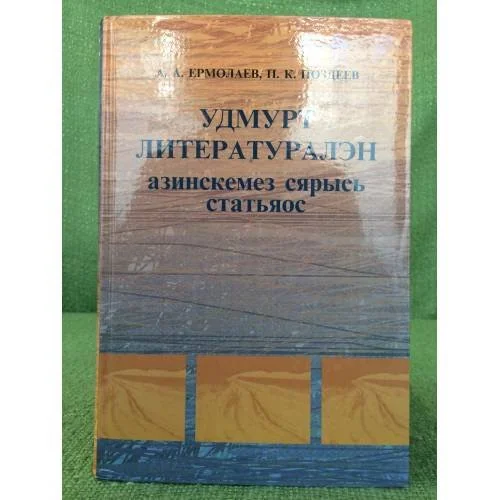 Обложка книги «Удмурт литературалэн азинскемез сярысь статьяос»