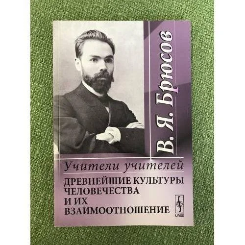 Обложка книги «Учители учителей: древнейшие культуры человечества и их взаимоотношение»