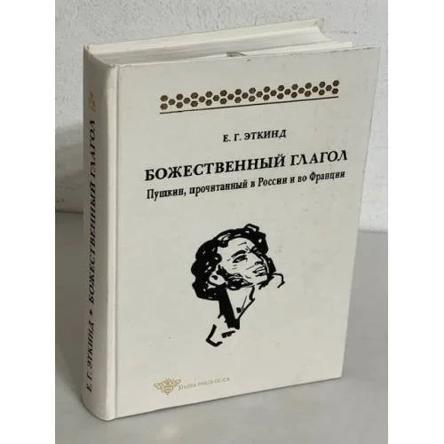 Обложка книги «Божественный глагол. Пушкин, прочитанный в России и во Франции»