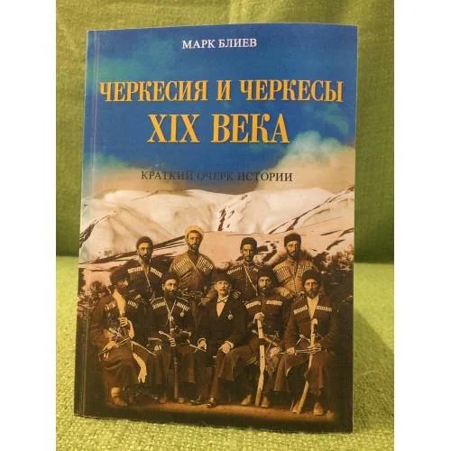 Обложка книги «Черкесия и черкесы XIX века. Краткий очерк истории»