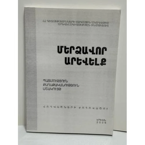 Обложка книги «Մերձավոր Արևելք III / Ближний Восток III»