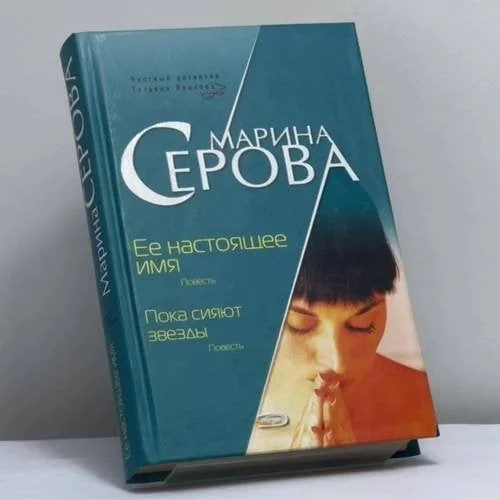 Обложка книги «Ее настоящее имя. Пока сияют звезды»