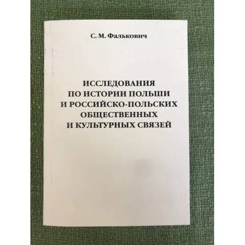 Обложка книги «Исследования по истории Польши и Российско-польских общественных и культурных связей»