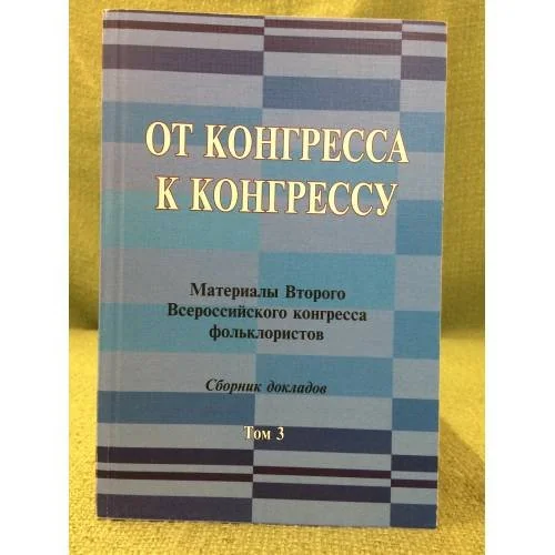Обложка книги «От конгресса к конгрессу. Материалы второго Всероссийского конгресса фольклористов»