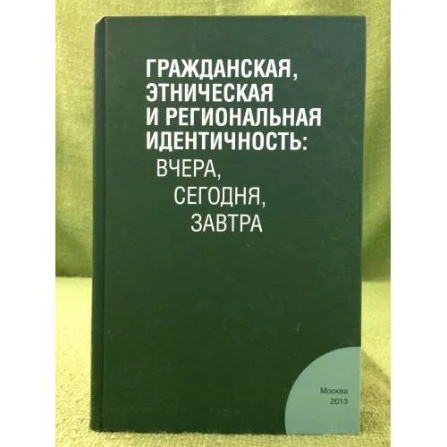 Обложка книги «Гражданская, этническая и региональная идентичность: Вчера, Сегодня, Завтра»