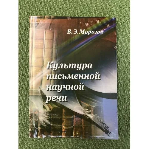 Обложка книги «Культура письменной научной речи»