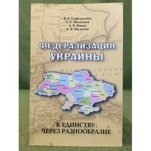 Обложка книги «Федерализация Украины: К единству через разнообразие»