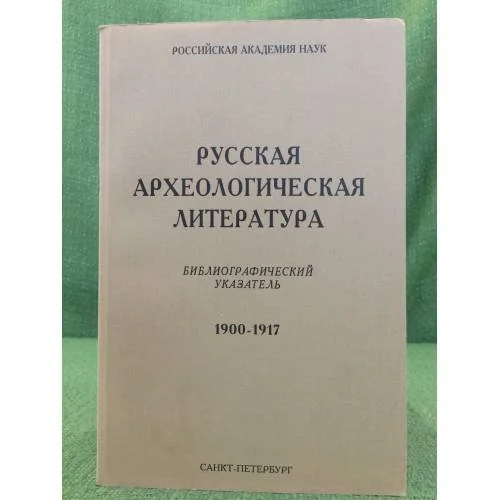 Обложка книги «Русская археологическая литература. Библиографический указ. 1900-1917»