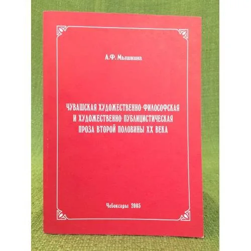 Обложка книги «Чувашская художественно- философская и художественно- публицистическая проза второй половины XX века»