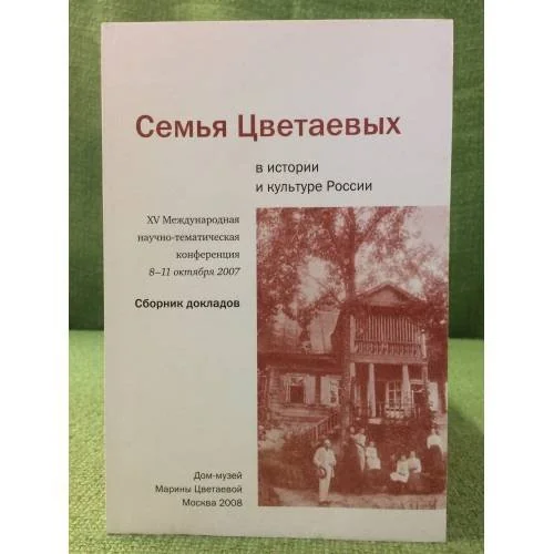 Обложка книги «Семья Цветаевых в истории и культуре России. XV международная научно-тематихеская конференции 8 -11 октября 2007»