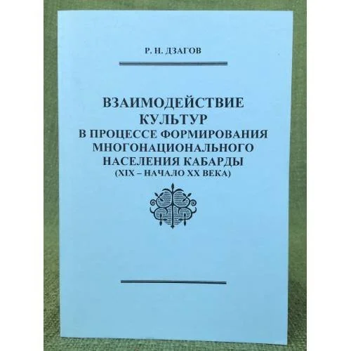 Обложка книги «Взаимодействие культур в процессе формирования многонационального населения Кабарды, (XIX - начало XX века)»