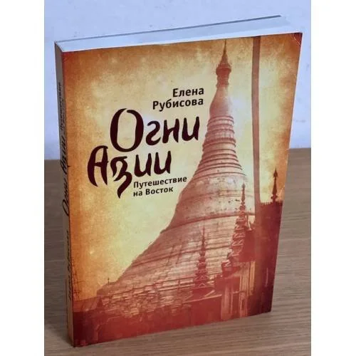 Обложка книги «Огни Азии. Путешествие на Восток»