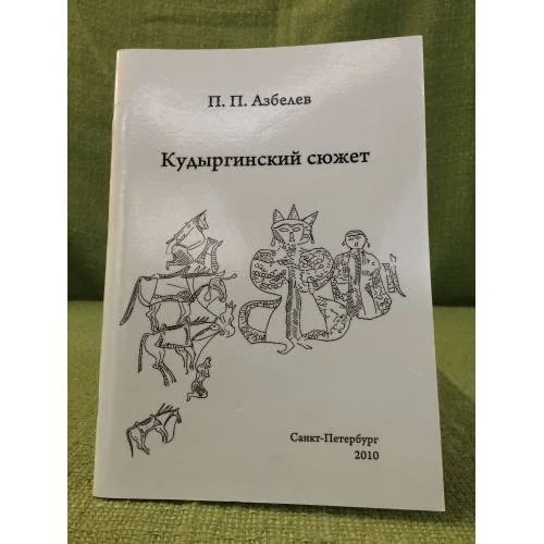 Обложка книги «Кудыргинский сюжет»